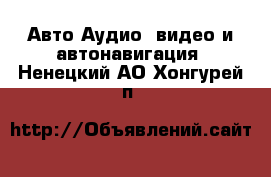 Авто Аудио, видео и автонавигация. Ненецкий АО,Хонгурей п.